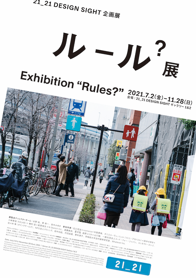 東京・六本木 21_21 DESIGN SIGHTで企画展「ルール？展」開催中 