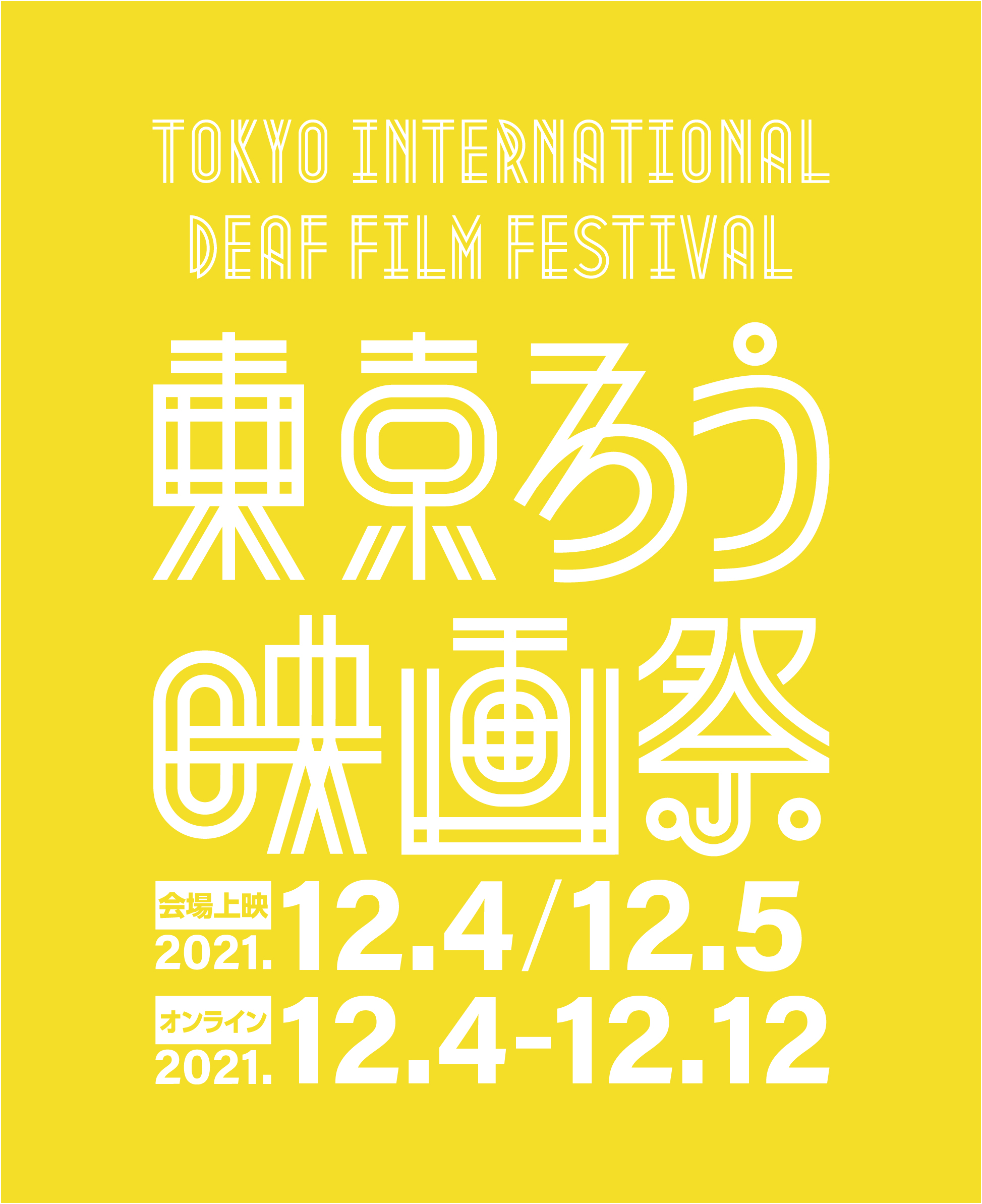 第3回東京国際ろう映画祭 News Diversity In The Arts Today