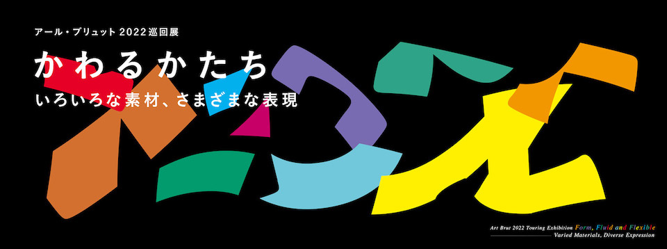 東京都渋谷公園通りギャラリーにて、アール・ブリュット 2022 巡回展「かわるかたち」がスタート | ニュース | DIVERSITY IN THE  ARTS TODAY