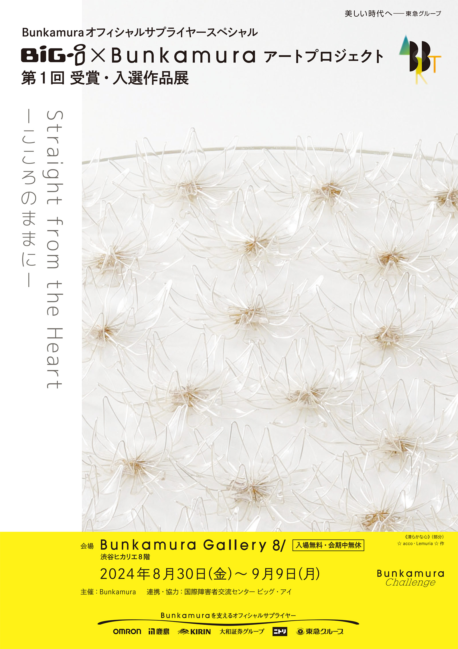 Bunkamuraオフィシャルサプライヤースペシャル BiG-i×Bunkamuraアートプロジェクト 第1回 受賞・入選作品展 Straight from the Heart -こころのままに-【メイン画像】