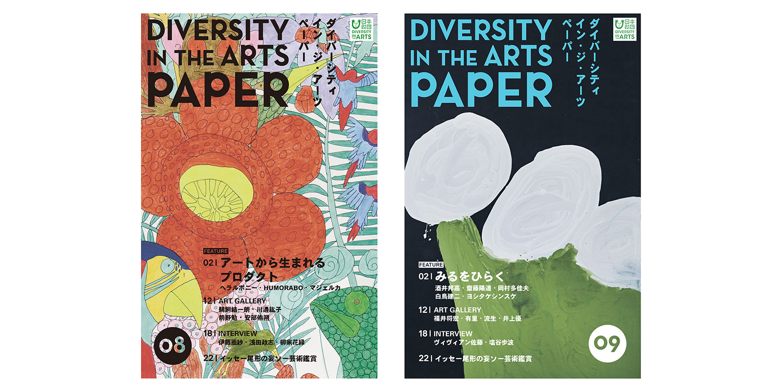 DIVERSITY IN THE ARTS PAPER 8号と9号の表紙