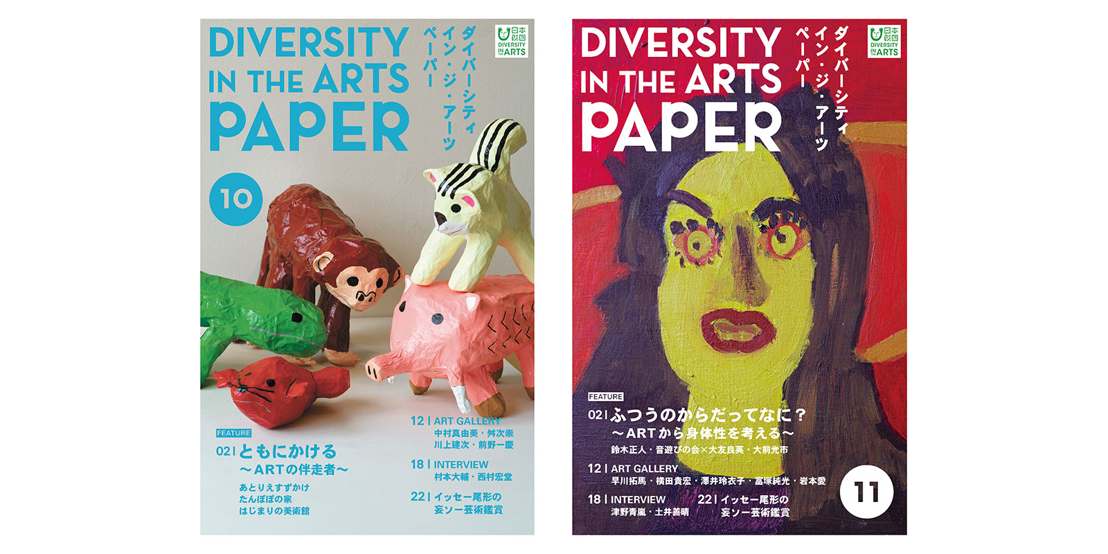 DIVERSITY IN THE ARTS PAPER 10号と11号の表紙